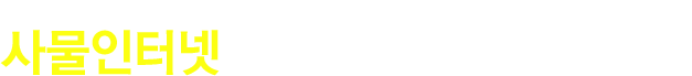 사물인터넷 국제전시회 및 컨퍼런스