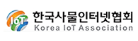 한국사물인터넷협회