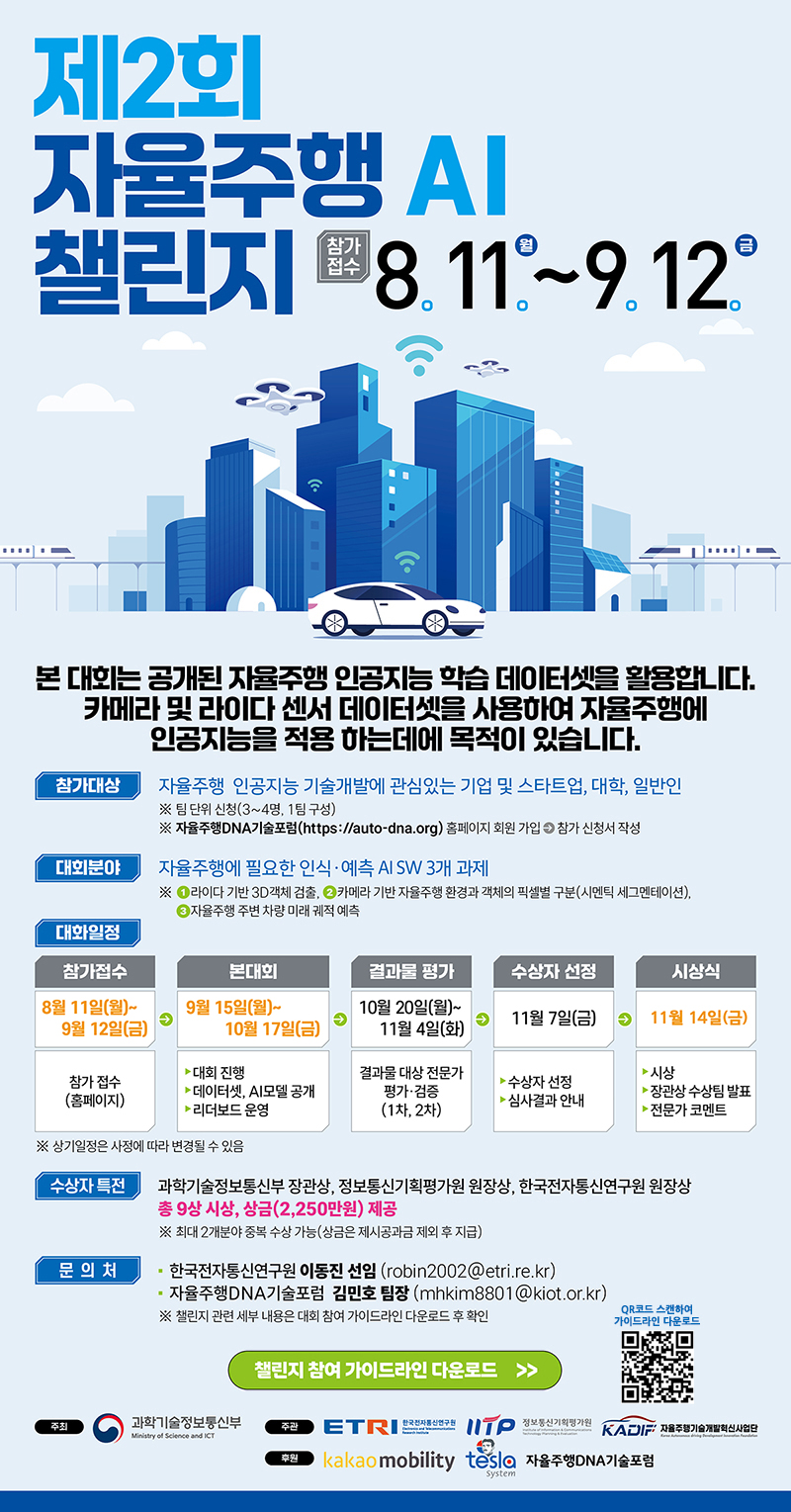 2025년 자율주행 인공지능 챌린지
